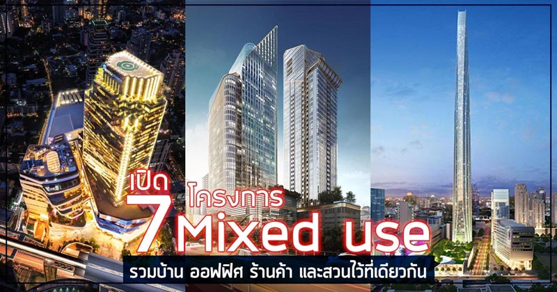 โครงการ mixed use โครงการ mixed use
