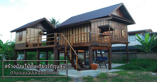 บ้านไม้ชั้นเดียวใต้ถุนสูง บ้านไม้ชั้นเดียวใต้ถุนสูง