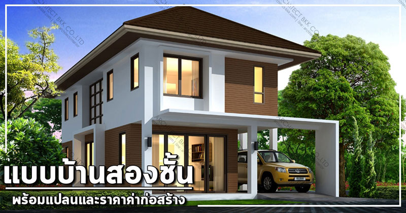 แบบบ้านสองชั้นฟรี แบบบ้านสองชั้นฟรี