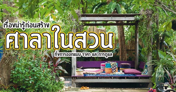 ศาลาในสวน ศาลาในสวน