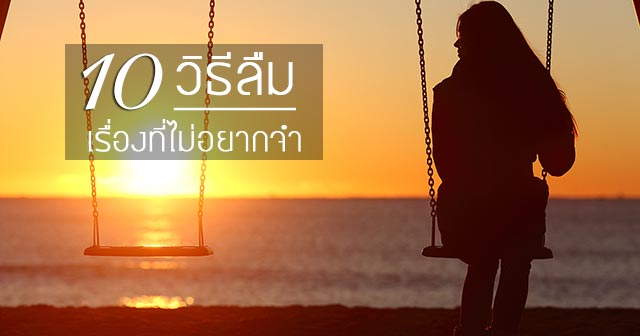 วิธีลืมเรื่องที่ไม่อยากจำ วิธีลืมเรื่องที่ไม่อยากจำ