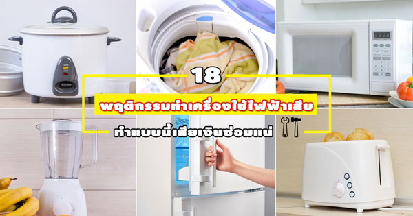 เครื่องใช้ไฟฟ้า เครื่องใช้ไฟฟ้า