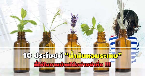 น้ำมันหอมระเหย น้ำมันหอมระเหย