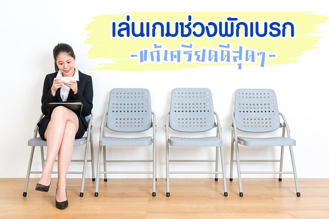 วิธีคลายเครียด วิธีคลายเครียด