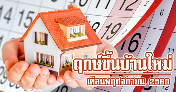ฤกษ์ขึ้นบ้านใหม่ เดือนพฤศจิกายน 2560 ฤกษ์ขึ้นบ้านใหม่ เดือนพฤศจิกายน 2560