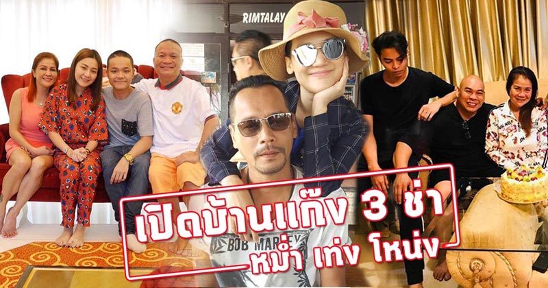 บ้านดาราตลก บ้านดาราตลก