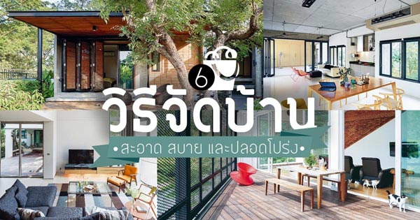 จัดบ้าน จัดบ้าน