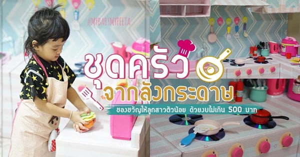 ชุดครัวจากลังกระดาษ ชุดครัวจากลังกระดาษ