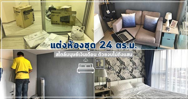 ตกแต่งห้องชุด ตกแต่งห้องชุด