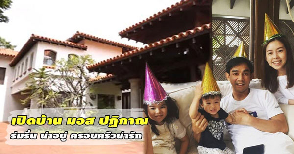 บ้าน มอส ปฏิภาณ บ้าน มอส ปฏิภาณ