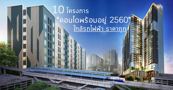 คอนโดพร้อมอยู่ 2560 คอนโดพร้อมอยู่ 2560