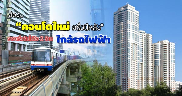 คอนโดใกล้รถไฟฟ้า 2560 คอนโดใกล้รถไฟฟ้า 2560