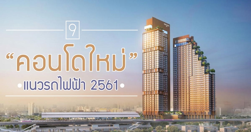 คอนโดใหม่ 2018 คอนโดใหม่ 2018