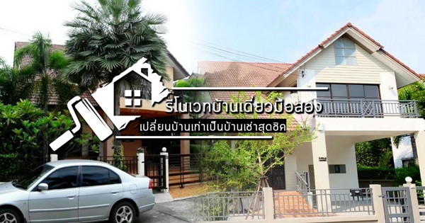 รีโนเวทบ้านเดี่ยว 2 ชั้น รีโนเวทบ้านเดี่ยว 2 ชั้น
