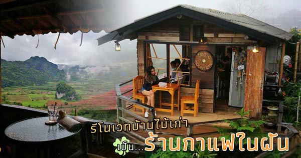 แบบร้านกาแฟไม้เก่า แบบร้านกาแฟไม้เก่า