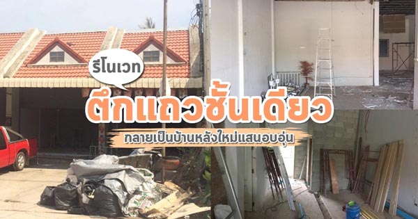 รีโนเวทตึกแถวชั้นเดียว รีโนเวทตึกแถวชั้นเดียว