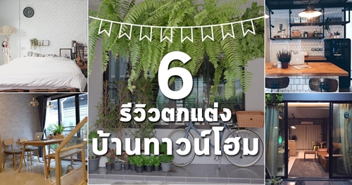 ตกแต่งทาวน์โฮม ตกแต่งทาวน์โฮม