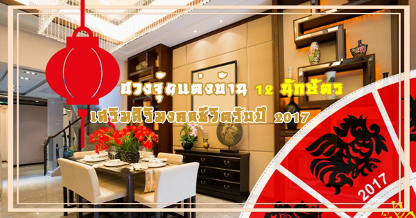 ฮวงจุ้ยแต่งบ้านตามปีนักษัตร 2017 ฮวงจุ้ยแต่งบ้านตามปีนักษัตร 2017
