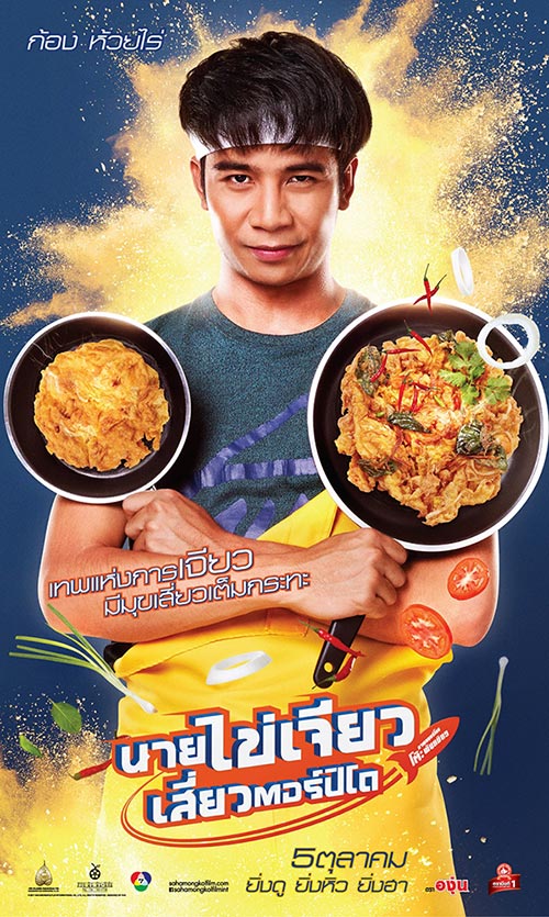 นายไข่เจียวเสี่ยวตอร์ปิโด นายไข่เจียวเสี่ยวตอร์ปิโด