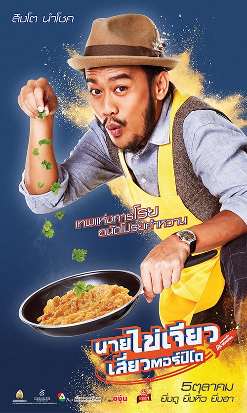 นายไข่เจียวเสี่ยวตอร์ปิโด นายไข่เจียวเสี่ยวตอร์ปิโด