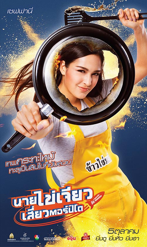 นายไข่เจียวเสี่ยวตอร์ปิโด