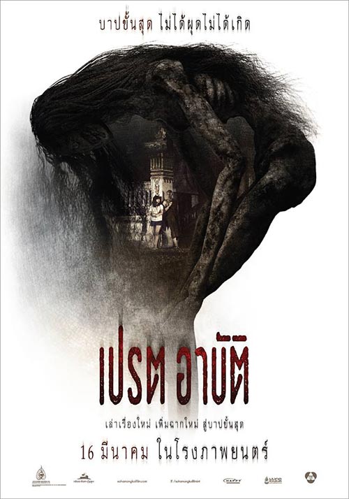 เปรต อาบัติ เปรต อาบัติ