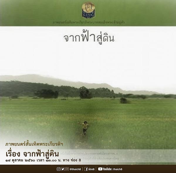ย้อนอดีตตามรอยพ่อ ย้อนอดีตตามรอยพ่อ