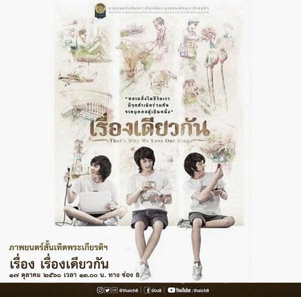 ย้อนอดีตตามรอยพ่อ ย้อนอดีตตามรอยพ่อ