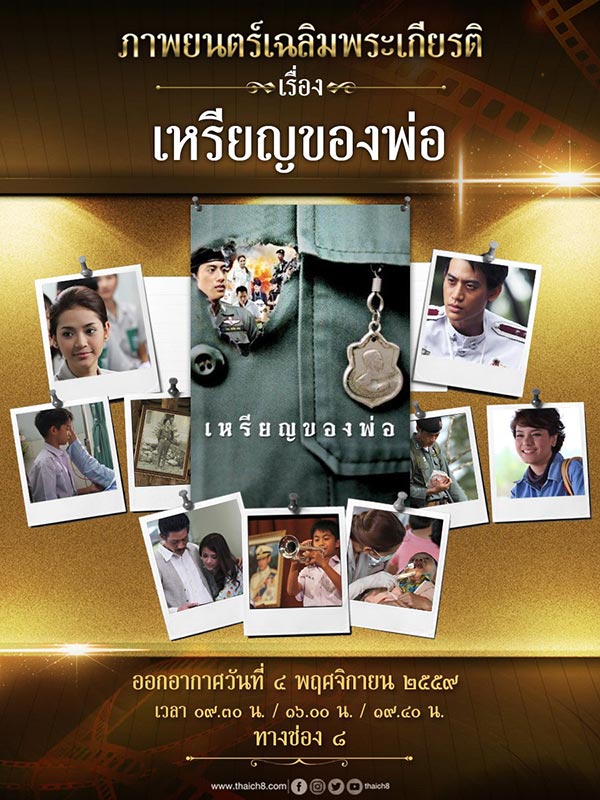 ย้อนอดีตตามรอยพ่อ ย้อนอดีตตามรอยพ่อ