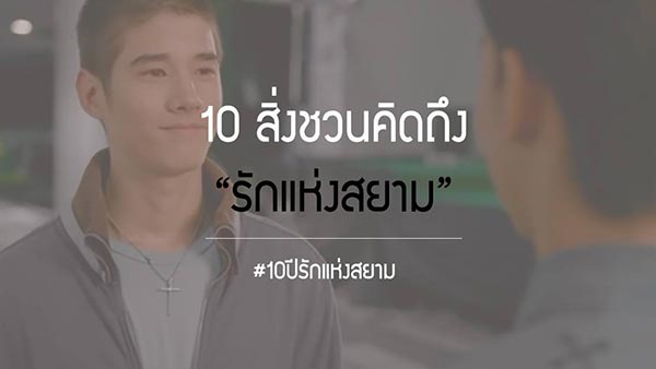 รักแห่งสยาม รักแห่งสยาม