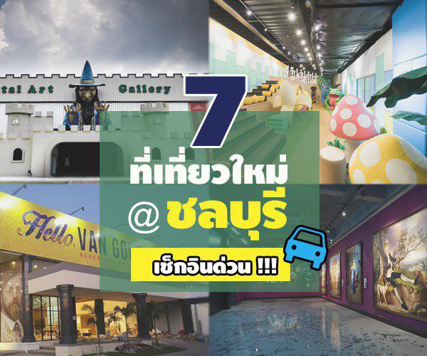 7 ที่เที่ยวใหม่ในชลบุรี 7 ที่เที่ยวใหม่ในชลบุรี