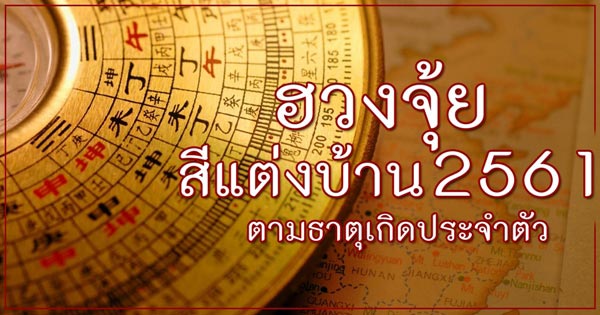 ฮวงจุ้ยสีแต่งบ้าน 2561 ฮวงจุ้ยสีแต่งบ้าน 2561