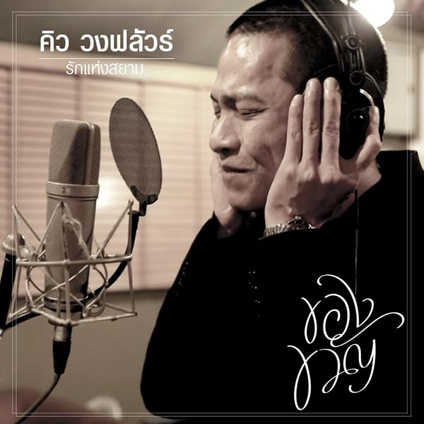 บอย โกสิยพงษ์ บอย โกสิยพงษ์