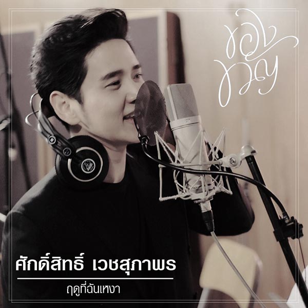 บอย โกสิยพงษ์ บอย โกสิยพงษ์