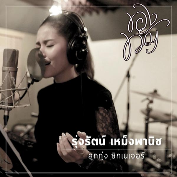 บอย โกสิยพงษ์ บอย โกสิยพงษ์
