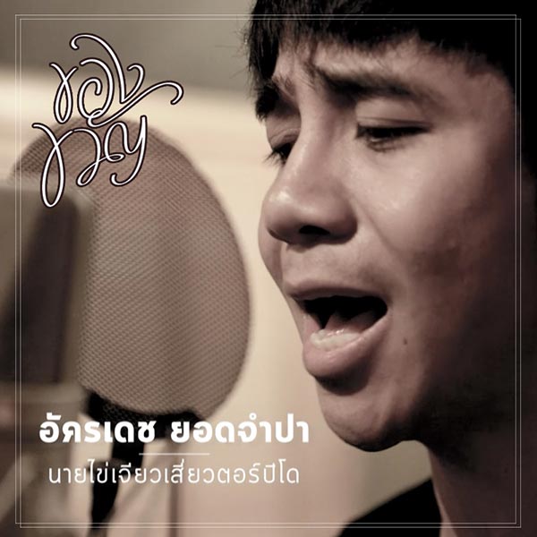 บอย โกสิยพงษ์ บอย โกสิยพงษ์