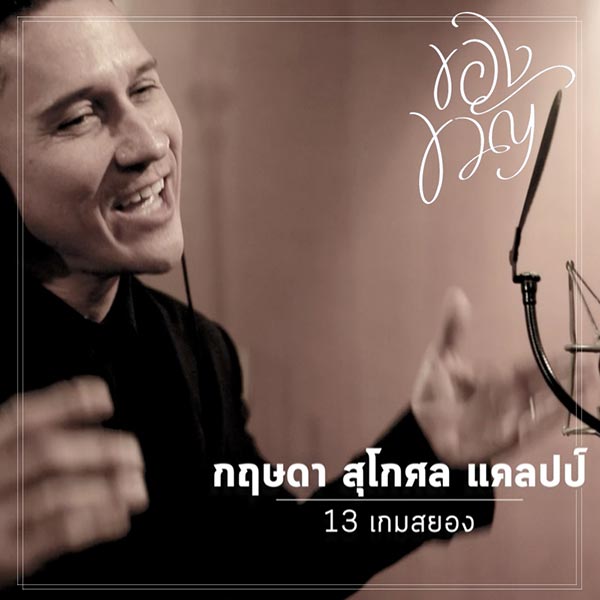 บอย โกสิยพงษ์ บอย โกสิยพงษ์