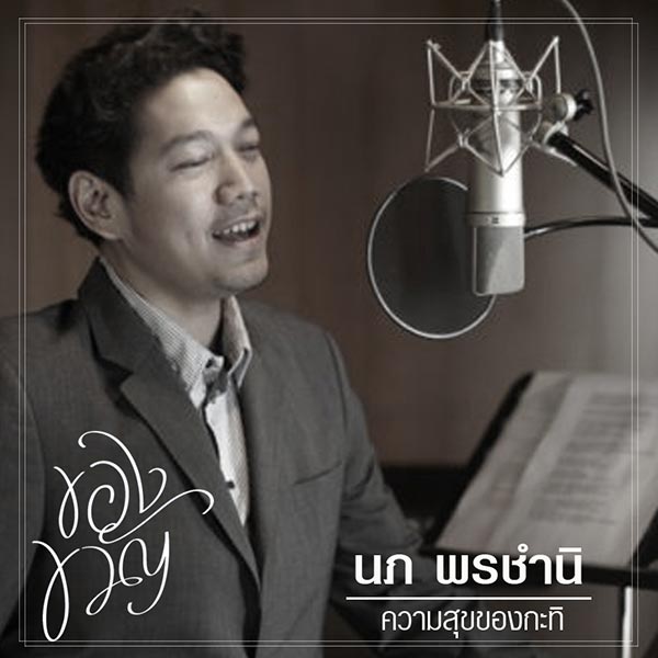 บอย โกสิยพงษ์ บอย โกสิยพงษ์
