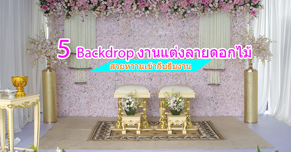 Backdrop งานแต่ง Backdrop งานแต่ง