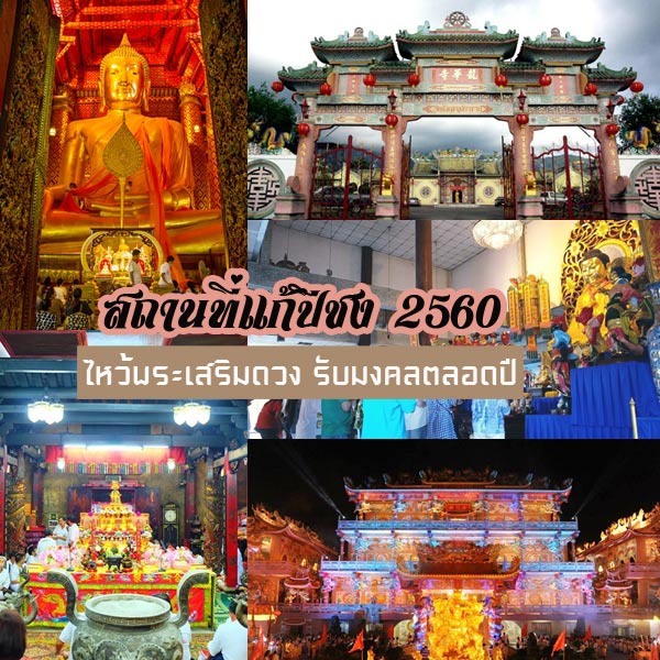 สถานที่แก้ชง สถานที่แก้ชง