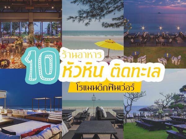 ร้านอาหารหัวหิน ร้านอาหารหัวหิน