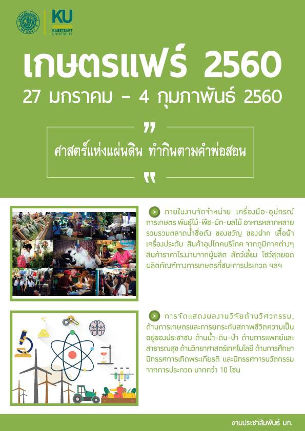 งานเกษตรแฟร์ 2560 งานเกษตรแฟร์ 2560