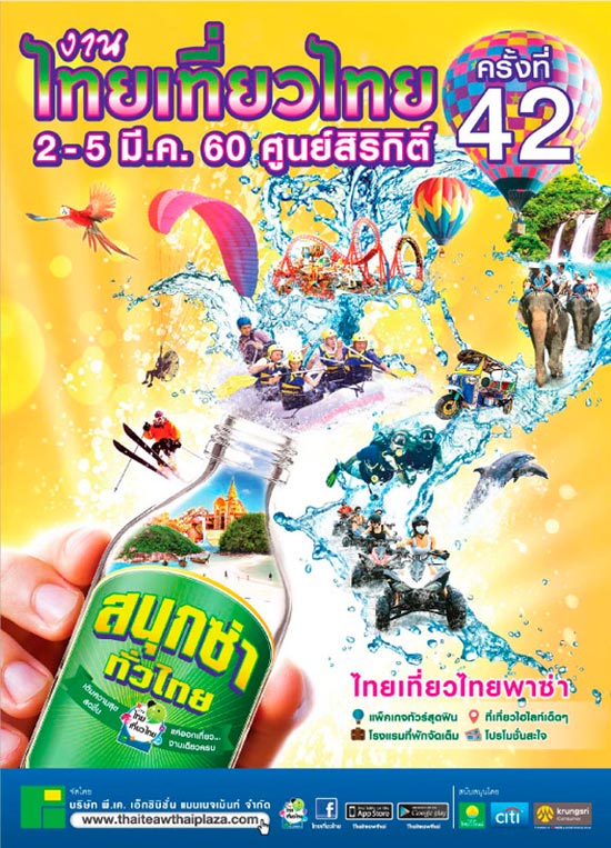 งานไทยเที่ยวไทย ครั้งที่ 42 งานไทยเที่ยวไทย ครั้งที่ 42