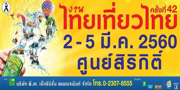 งานไทยเที่ยวไทย ครั้งที่ 42 งานไทยเที่ยวไทย ครั้งที่ 42