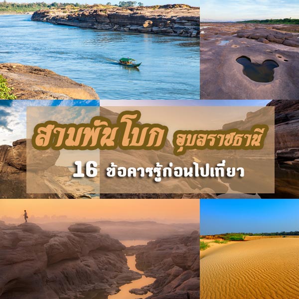 สามพันโบก สามพันโบก