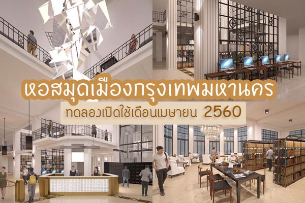 หอสมุดเมืองกรุงเทพมหานคร หอสมุดเมืองกรุงเทพมหานคร