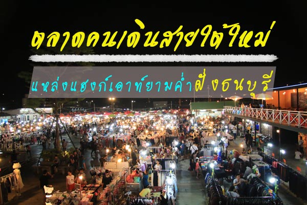 ตลาดคนเดินสายใต้ใหม่ ตลาดคนเดินสายใต้ใหม่