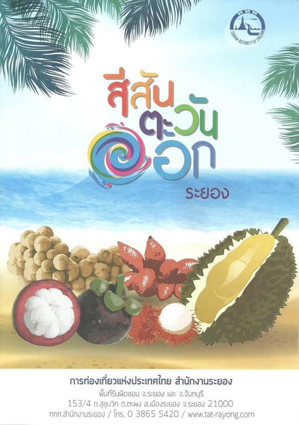 สวนผลไม้ระยอง สวนผลไม้ระยอง