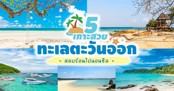 เที่ยวทะเล เที่ยวทะเล