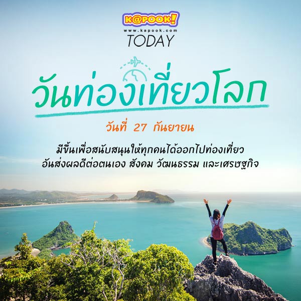 วันท่องเที่ยวโลก วันท่องเที่ยวโลก
